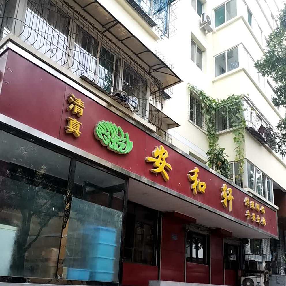 安和轩清真饭庄(北岭坡店)