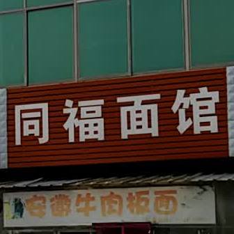 同福面馆(西十二路店)
