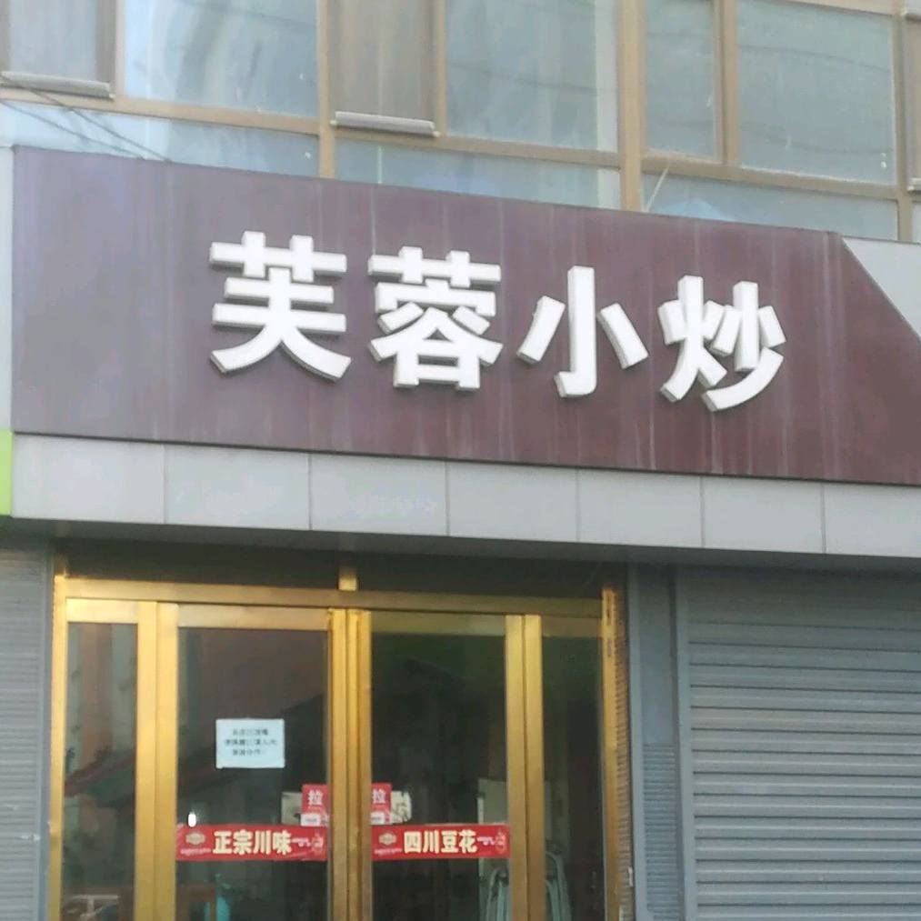 芙蓉小包