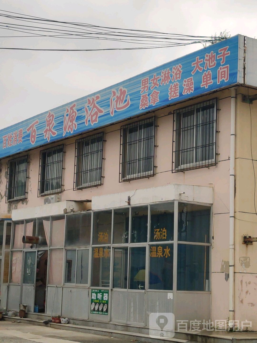 百全员浴池