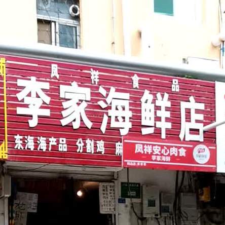 李家海鲜店