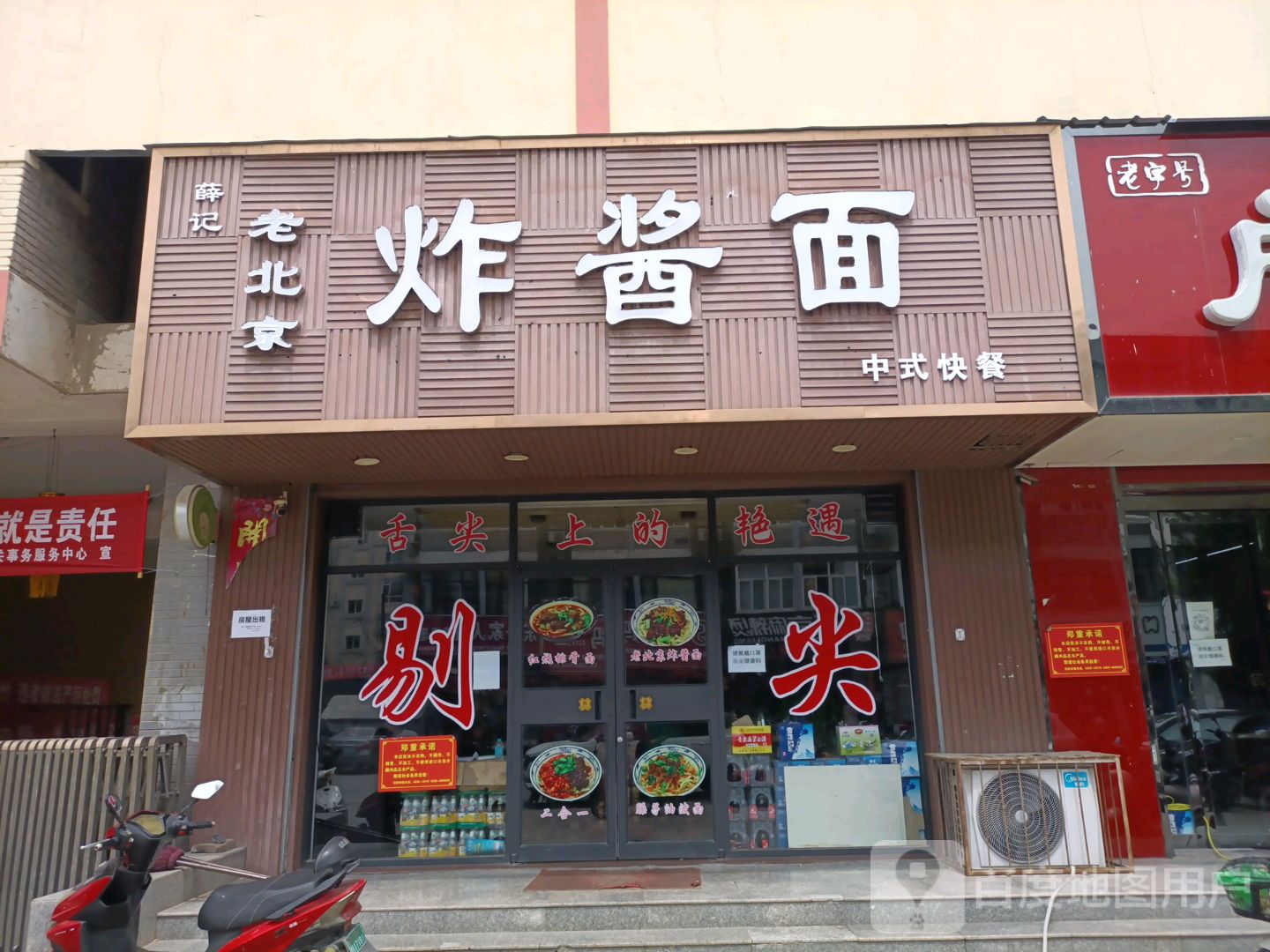 老北京炸酱面门店图片