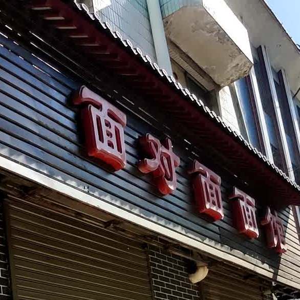 面对面面馆(文营西路店)