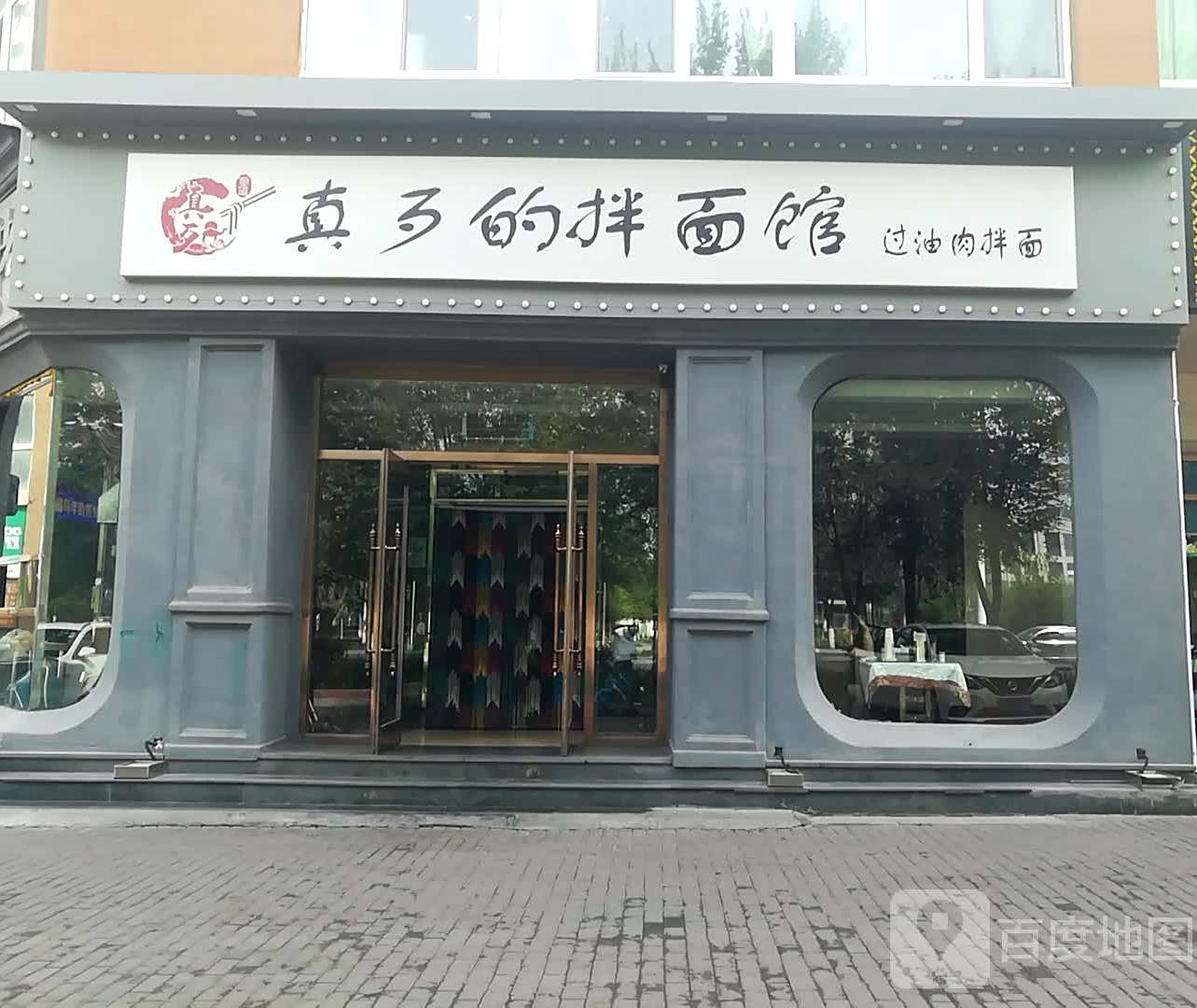 真歹的拌面馆