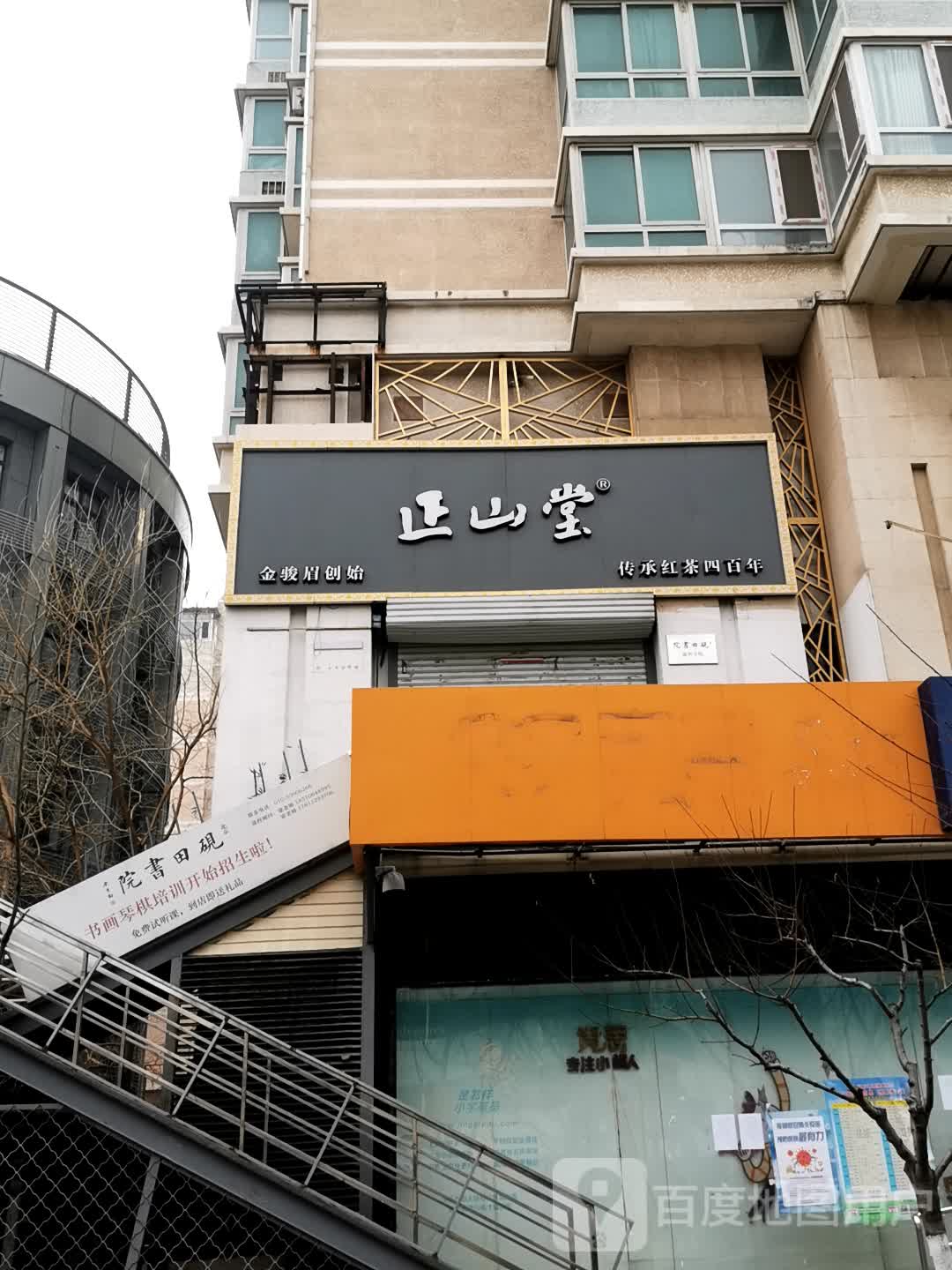 正山堂门店图片