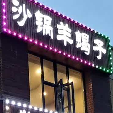 沙锅羊蝎子