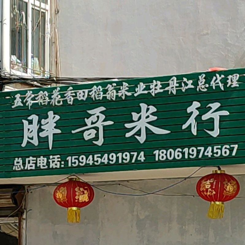 胖红家常菜(西十二条路店)