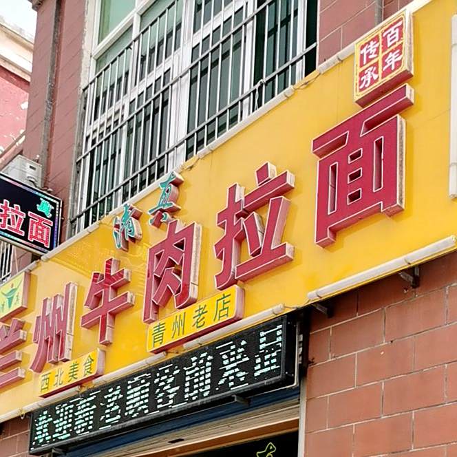 清真兰州牛肉拉面(益王府南路店)