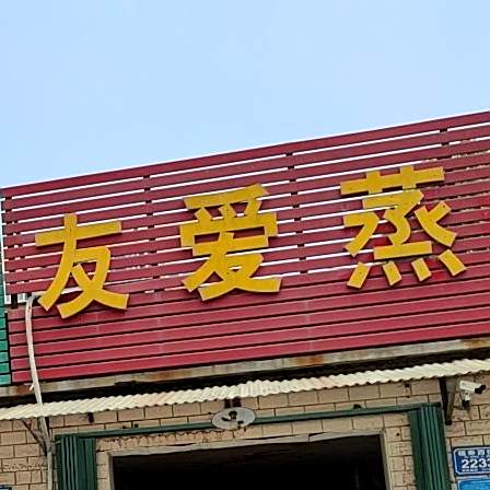 友爱火烧蒸包(福寿园小区店)