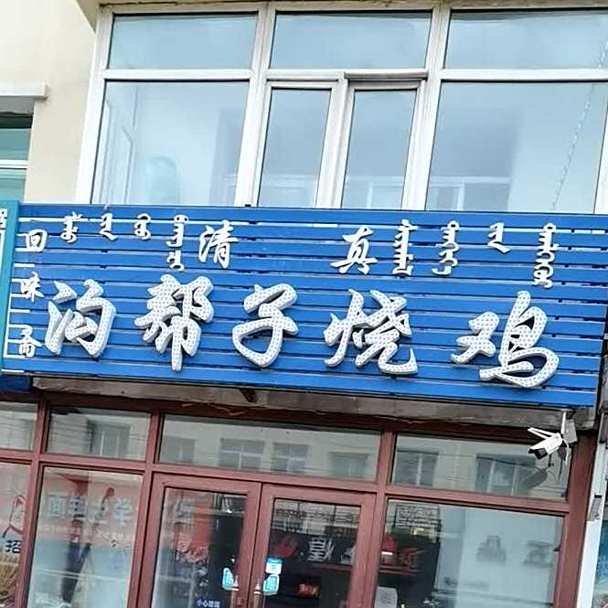 沟帮子清真烧鸡店