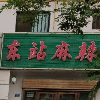 车站麻辣烫(酒金公路店)