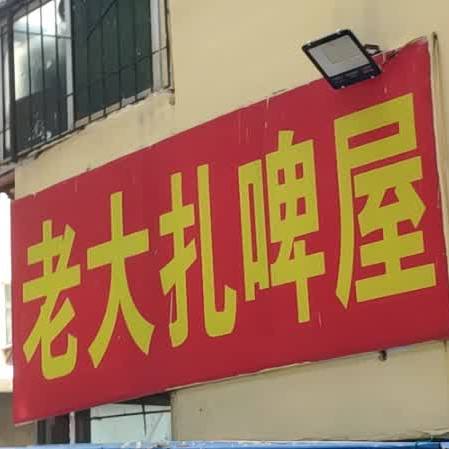 看大扎啤屋(明星小区东街店)