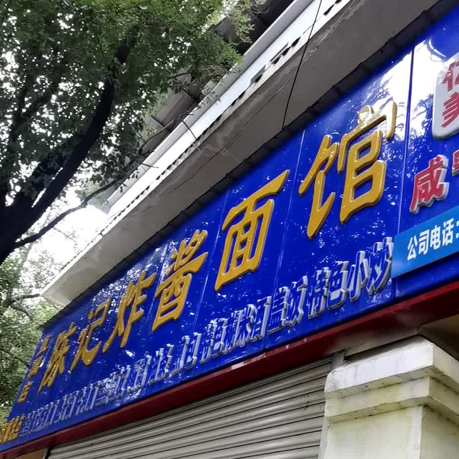 陈记炸酱面新馆(滨河西街店)