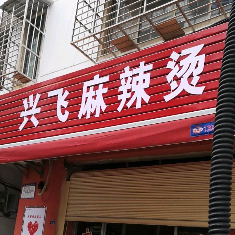 麻辣烫烫