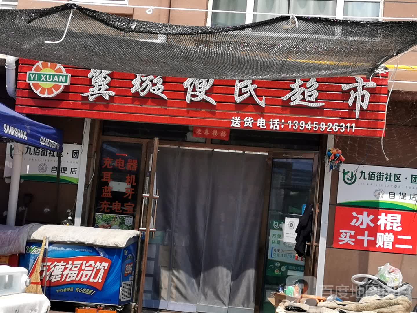 翼璇便民超市