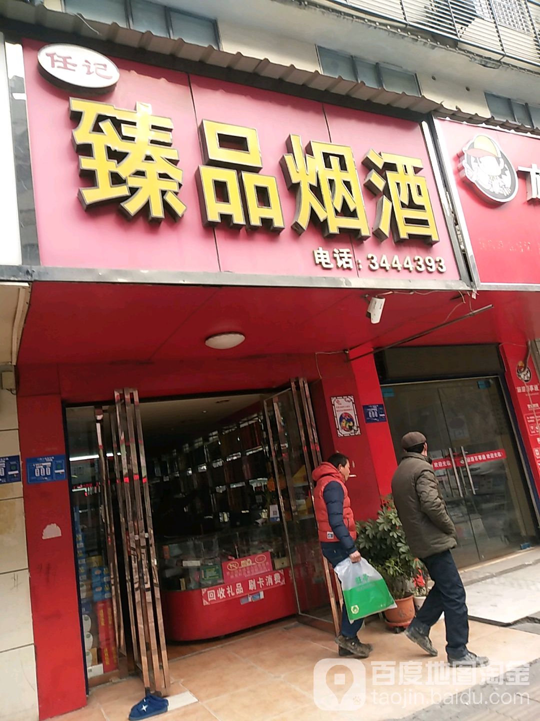任记臻品烟酒