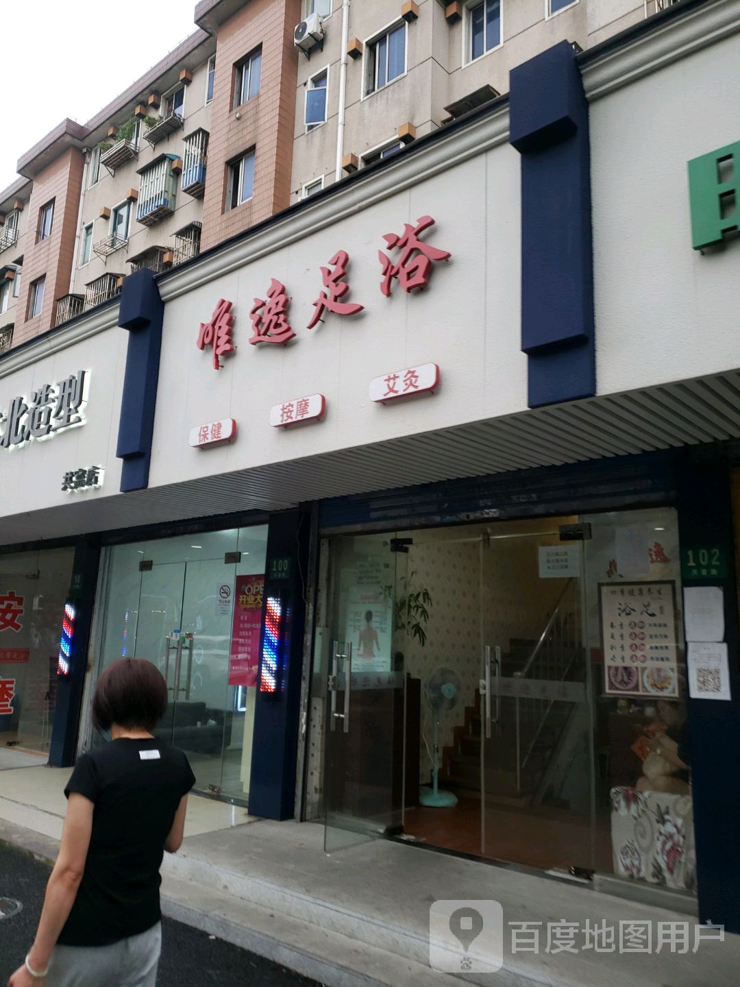 唯逸足浴