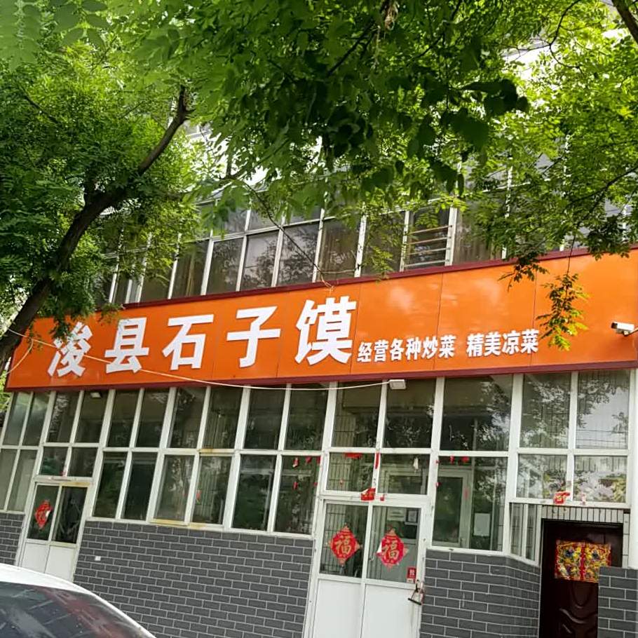 浚县石子馍