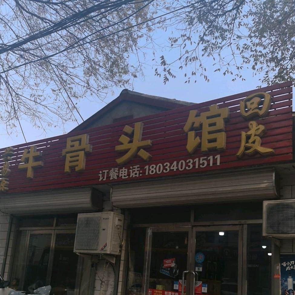 到家皮牛骨头馆