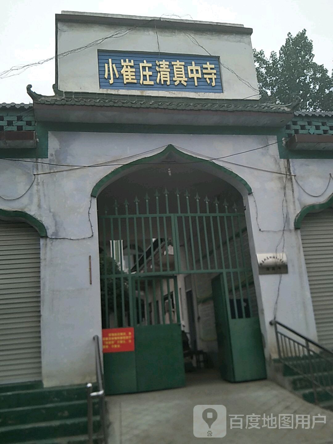 小崔庄清真寺