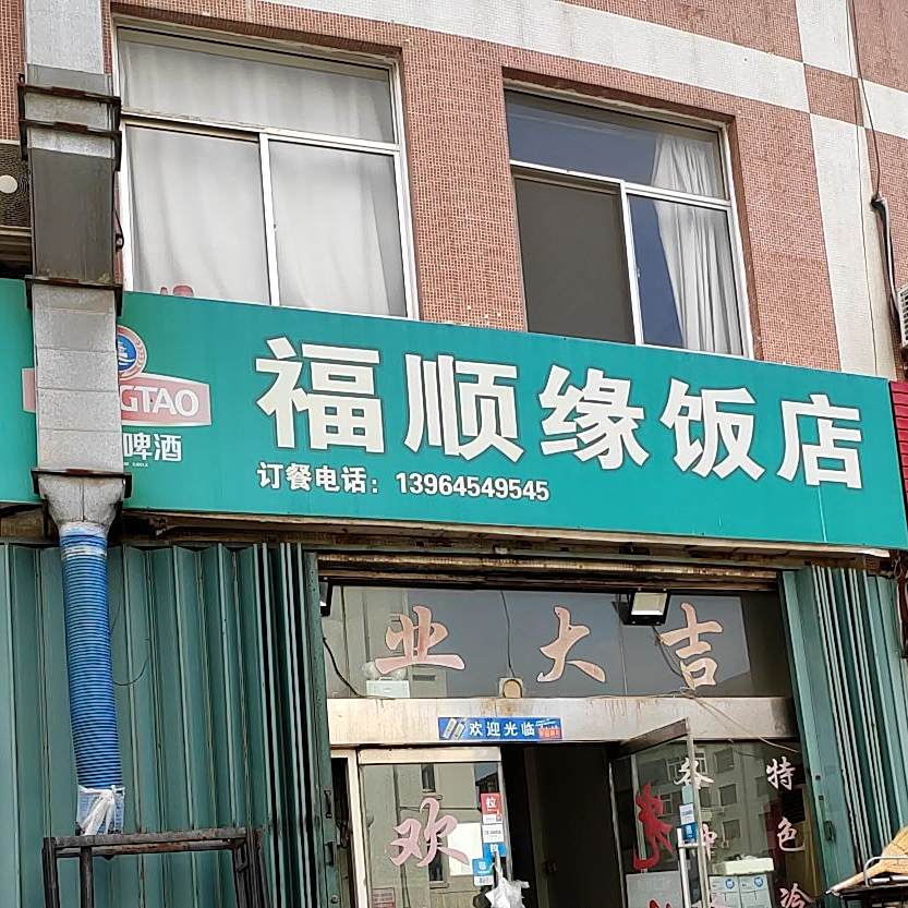 福顺园饭店