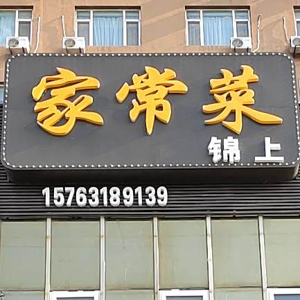 锦上海鲜家常菜馆(庆威大厦店)