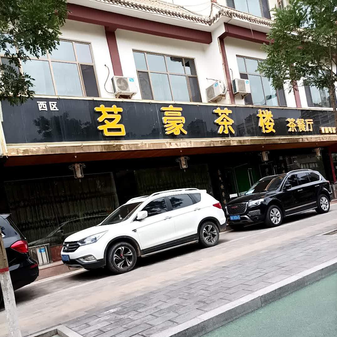 茗豪茶楼(新世纪花园店)