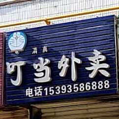 叮当外卖(清真)
