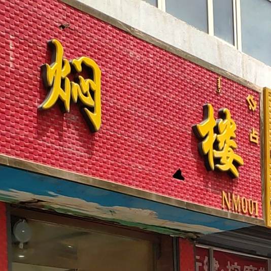 红宴楼