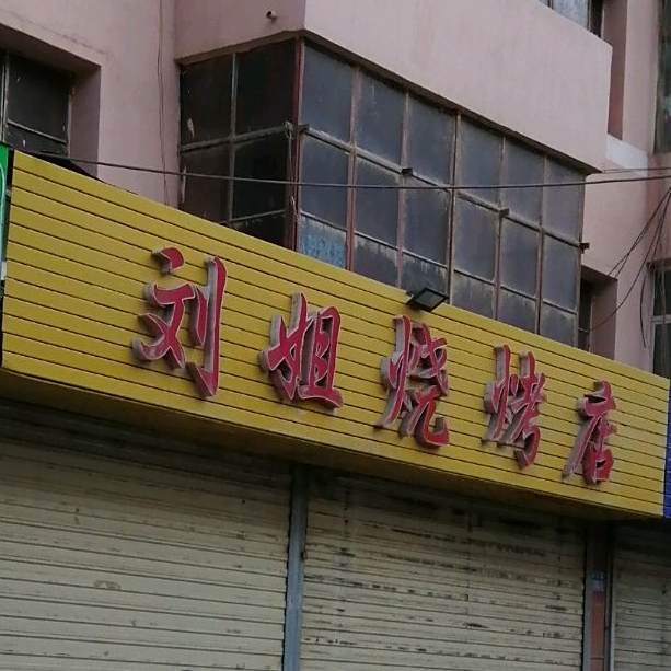 刘姐烧烤店