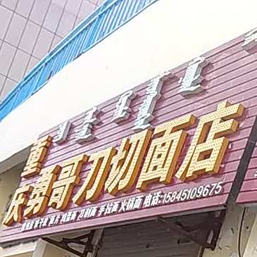 重庆勇哥前面店(郭尔罗斯金街店)