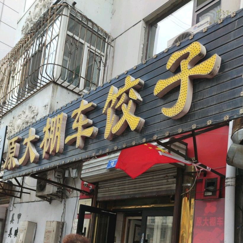 原大棚车饺子(育英小区店)