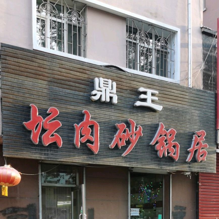 鼎王坛肉砂锅居