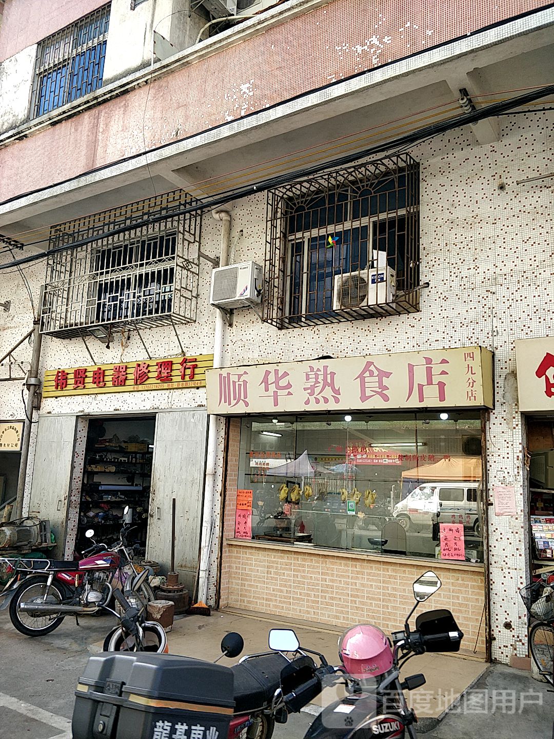 伟贤电器修理行
