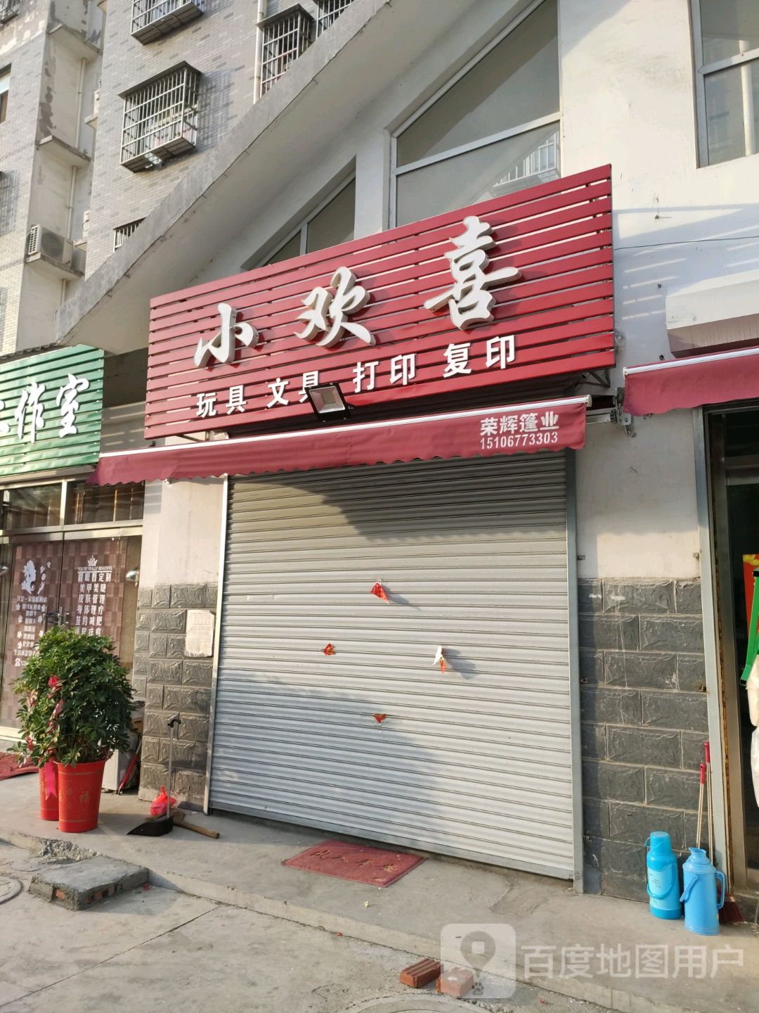 小欢喜玩具文具