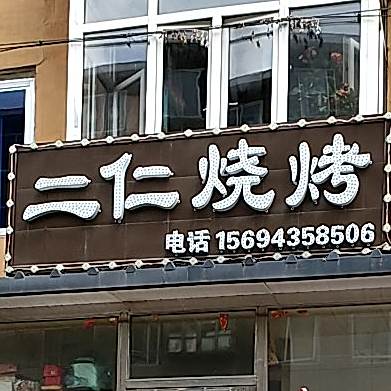 二仁烧烤