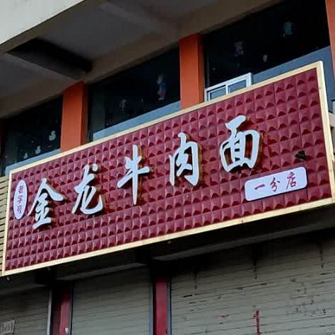 金龙牛肉面(一分店)