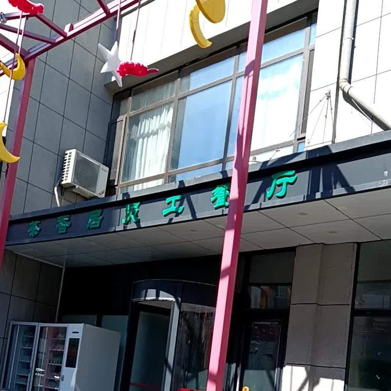 茶香居员工餐厅