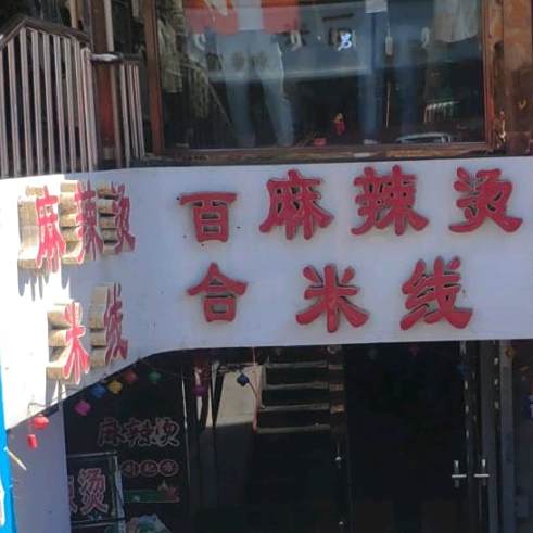 麻辣涮串(富民路店)