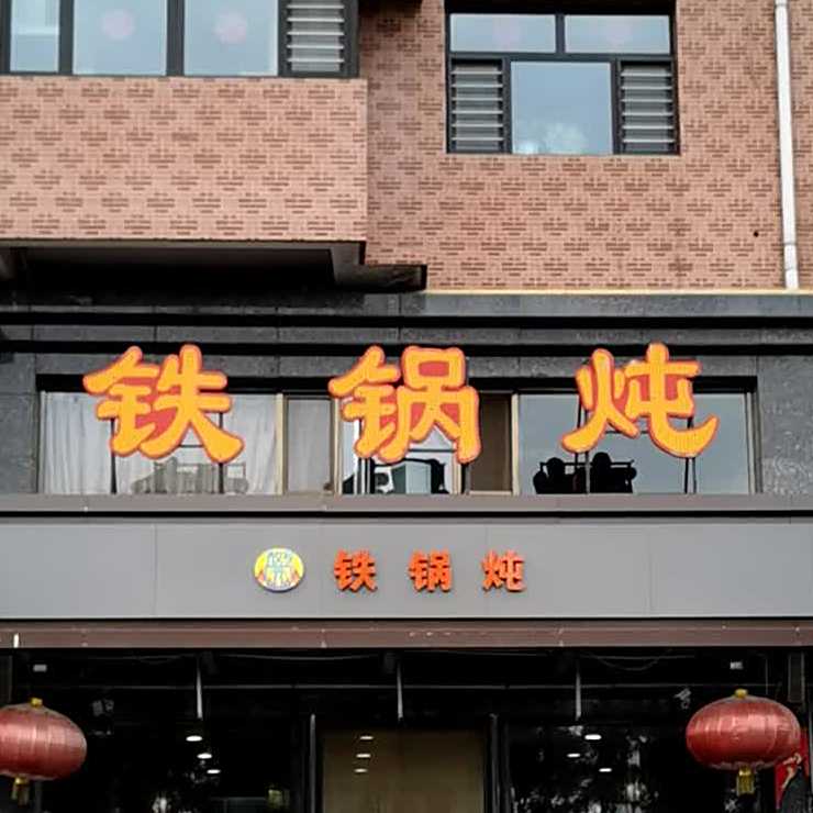 老灶台木火铁锅炖