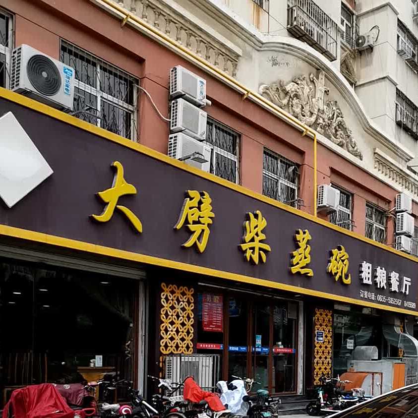 大劈柴蒸碗(后许小区店)