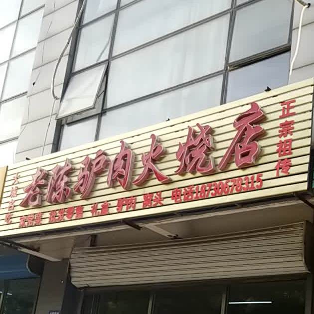 老陈驴肉肉火(分店)