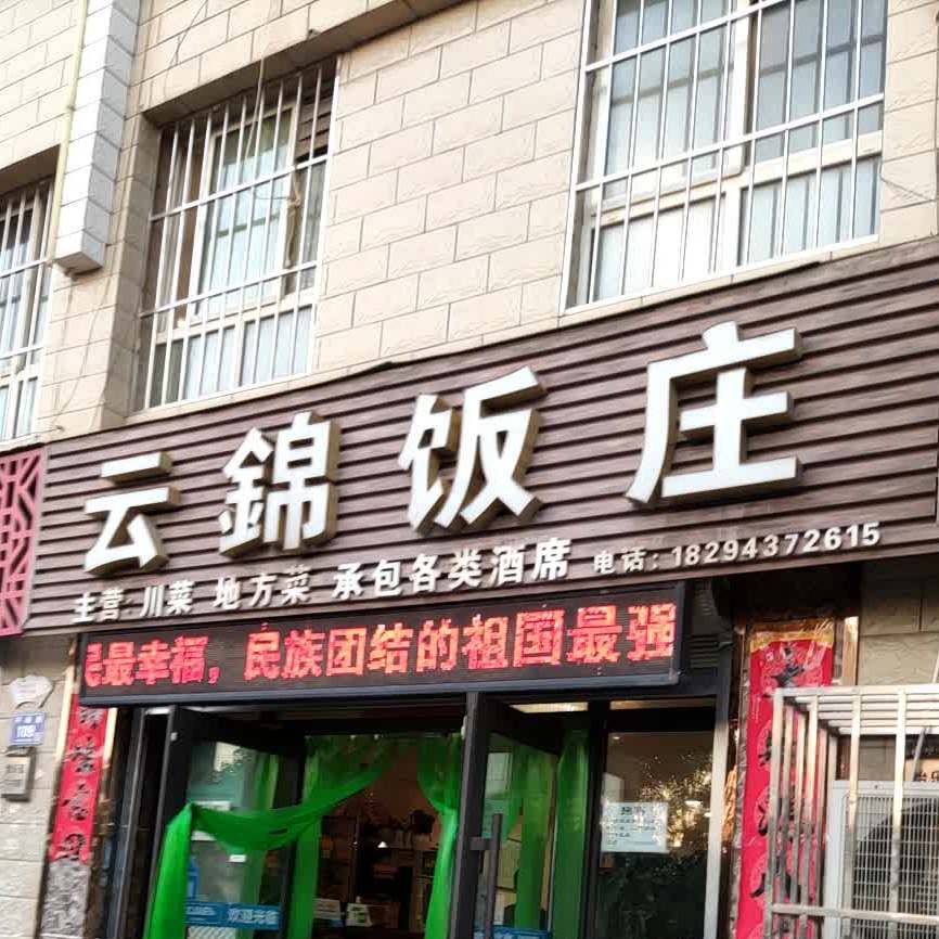 云锦饭店