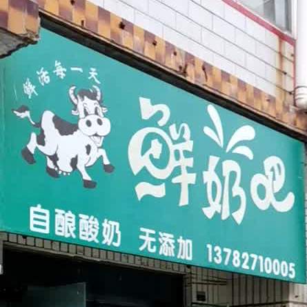 天天鲜奶巴(花封街店)