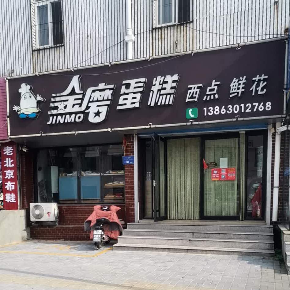 金磨蛋糕鲜花店(海峰街店)