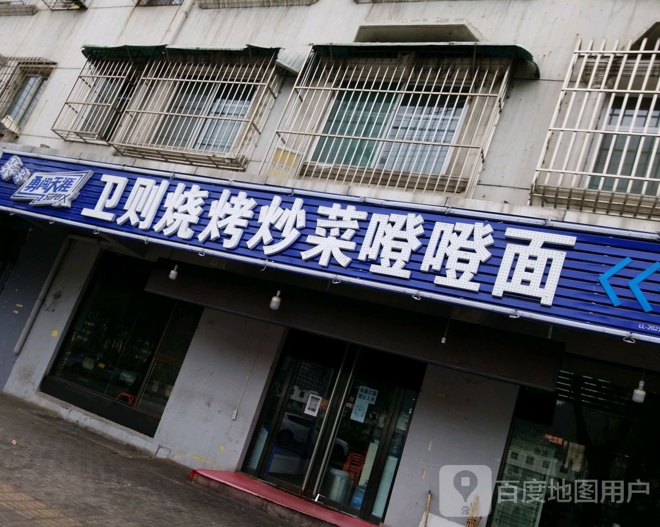 卫则烧烤炒饭噔噔面炒海鲜