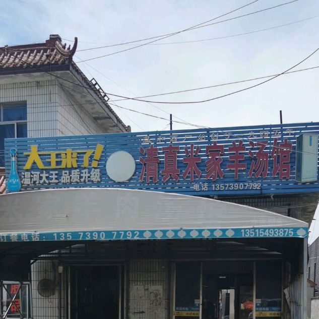 清真米家羊汤馆