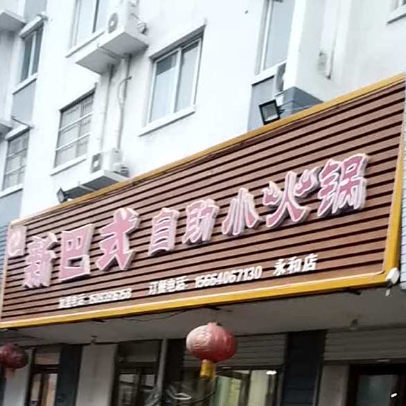 新巴式自助小活过