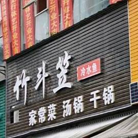 竹斗笠家常菜烫锅