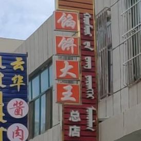 馅饼镇大王总店(秀府店)